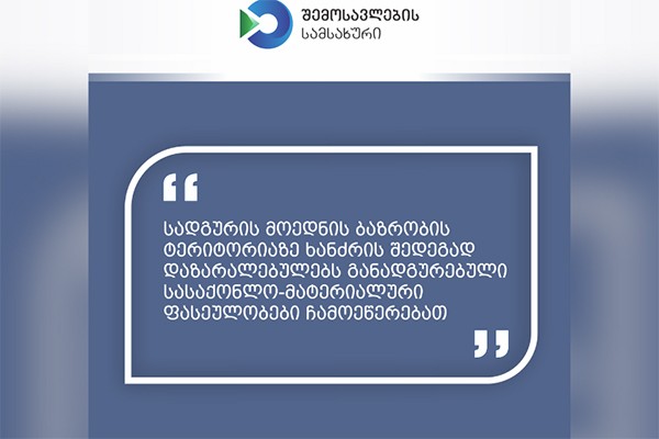 სადგურის მოედნის ბაზრობის ტერიტორიაზე  ხანძრის შედეგად დაზარალებულებს განადგურებული სასაქონლო-მატერიალური ფასეულობები ჩამოეწერებათ