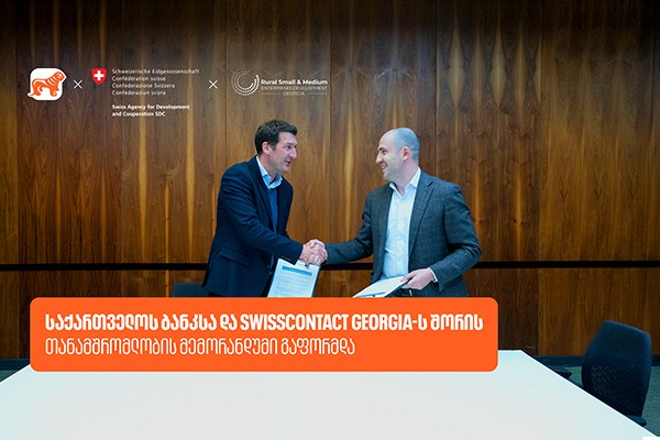 საქართველოს ბანკსა და Swisscontact-ს შორის   თანამშრომლობის მემორანდუმი გაფორმდა