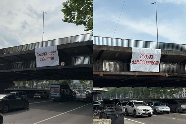 ბანერები წარწერით „იამაყე შენი ქვეყნით!“ მოქალაქეებმა თბილისში, ბარათაშვილის ხიდზე გადმოფინეს