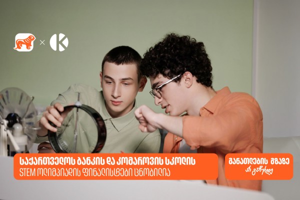 საქართველოს ბანკის და კომაროვის სკოლის STEM ოლიმპიადის 10 ფინალისტი ცნობილია