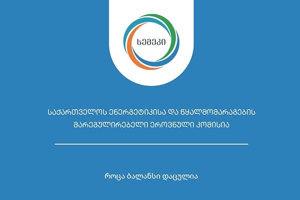 სემეკმა „საირიგაციო წყლის მიწოდების წესებში“ ცვლილებები შეიტანა