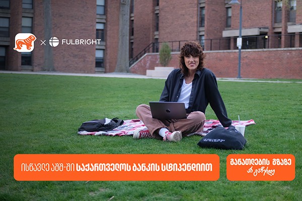 გახდი საქართველოს ბანკის სტიპენდიატი - Fulbright-ის პროგრამაზე განაცხადების მიღება დაიწყო
