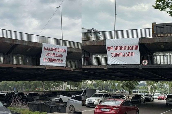 ბანერები წარწერებით - „საქართველო აღარავის დაემონება“, „ტრადიციებით ევროპაში“ მოქალაქეებმა თბილისში, ბარათაშვილის ხიდზე გადმოფინეს