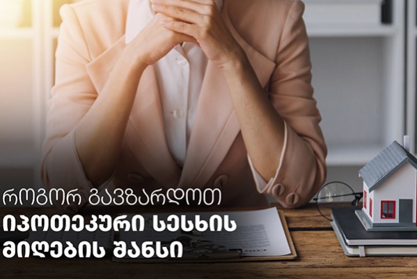 როგორ გავზარდოთ იპოთეკური სესხის მიღების შანსი