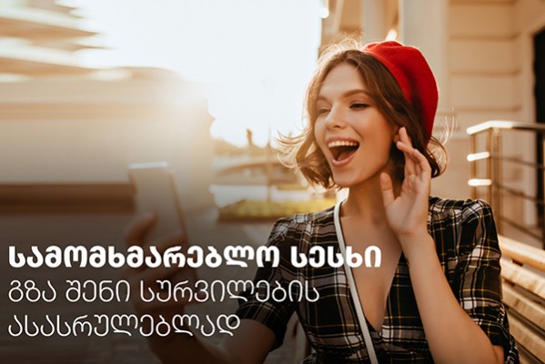 სამომხმარებლო სესხი – გზა შენი სურვილების ასასრულებლად
