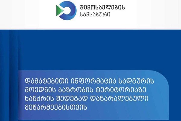 დამატებითი ინფორმაცია სადგურის მოედნის ბაზრობის ტერიტორიაზე ხანძრის შედეგად დაზარალებული მეწარმეებისთვის