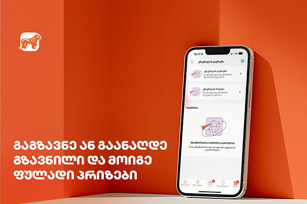 საქართველოს ბანკი მომხმარებლებს გზავნილებზე დამატებითი ფულადი პრიზების მიღების შესაძლებლობას აძლევს