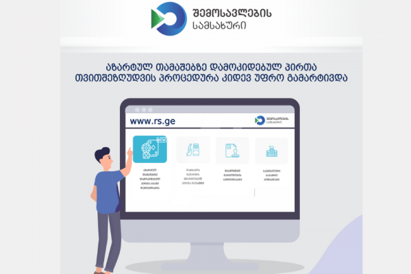 აზარტულ თამაშებზე დამოკიდებულ პირთა თვითშეზღუდვის პროცედურა კიდევ უფრო გამარტივდა