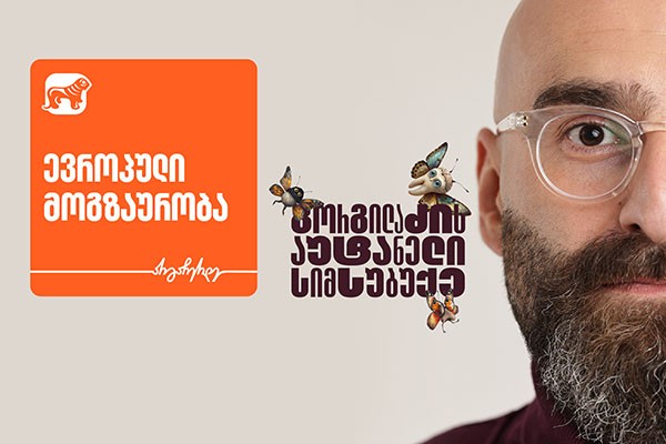 ევროპული თავგადასავლები „გორგილაძის აუტანელი სიმსუბუქის“ სერიებში - პროექტის მთავარი მხარდამჭერი საქართველოს ბანკია