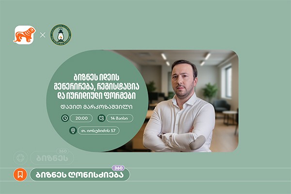 საქართველოს ბანკის მხარდაჭერით, აზროვნების აკადემიაში დავით მარკოზაშვილის ბიზნეს სესია გაიმართება