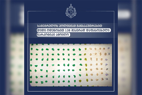 სამეგრელოს პოლიციამ განსაკუთრებით დიდი ოდენობით 138 შეკვრად დაფასოებული ნარკოტიკი ამოიღო 
