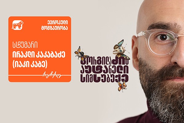 „გორგილაძის აუტანელი სიმსუბუქის“ ევროპული მოგზაურობის ახალი ეპიზოდის სტუმარი იაკი კაბეა - პროექტის მთავარი მხარდამჭერი საქართველოს ბანკია