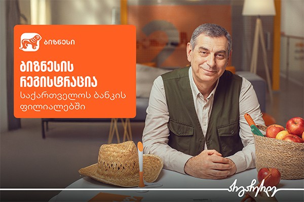 ბიზნესის რეგისტრაცია უკვე საქართველოს ბანკის ფილიალებშია შესაძლებელი