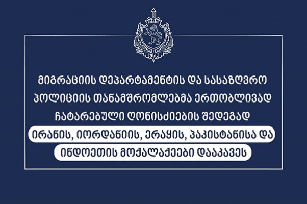 მიგრაციის დეპარტამენტის და სასაზღვრო პოლიციის თანამშრომლებმა საქართველოში სამართლებრივი საფუძვლის გარეშე მყოფი უცხო ქვეყნის 5 მოქალაქე დააკავეს