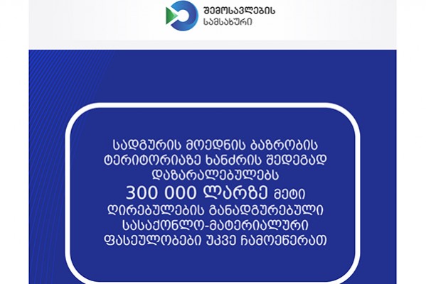 სადგურის მოედნის ბაზრობის ტერიტორიაზე ხანძრის შედეგად დაზარალებულებს 300 000 ლარზე მეტი ღირებულების განადგურებული სასაქონლო-მატერიალური ფასეულობები ჩამოეწერათ