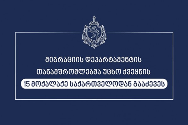 მიგრაციის დეპარტამენტის თანამშრომლებმა უცხო ქვეყნის 15 მოქალაქე საქართველოდან გააძევეს 