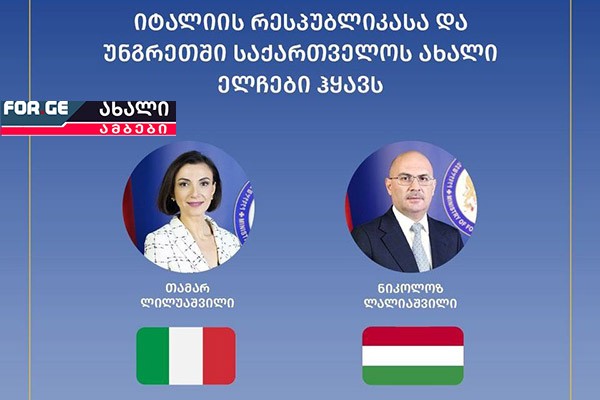 ნიკოლოზ ლალიაშვილი და თამარ ლილუაშვილი - საქართველოს ახალი ელჩები უნგრეთსა და იტალიაში