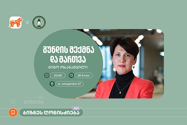 საქართველოს ბანკის მხარდაჭერით, აზროვნების აკადემიაში ნინო ოხანაშვილის ბიზნეს სესია გაიმართება