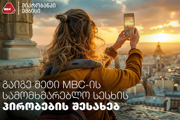 გაიგე მეტი MBC-ის სამომხმარებლო სესხის პირობების შესახებ