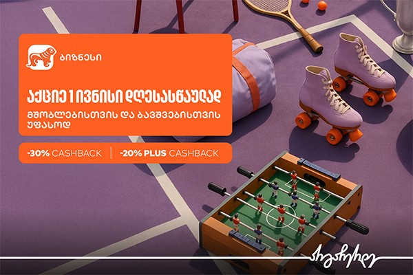 1 ივნისისთვის ბიზნესები საქართველოს ბანკის Ads მენეჯერით სპეციალური შეთავაზების შექმნას შეძლებენ