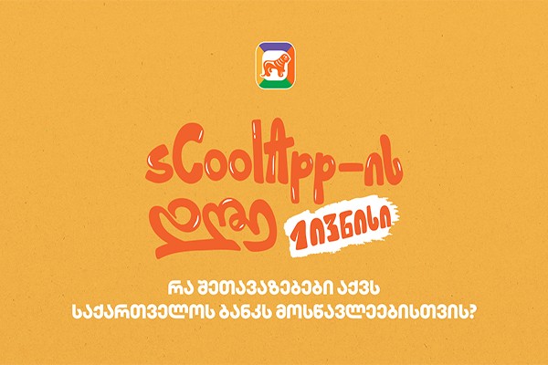 იზეიმე 1 ივნისი საქართველოს ბანკის sCool app-თან ერთად