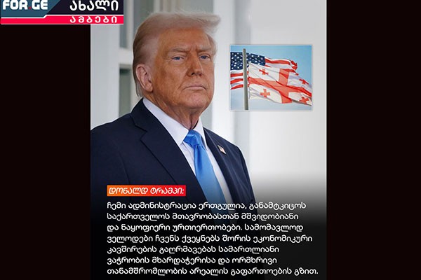 „ტრამპის ადმინისტრაციის მხრიდან სამხრეთ კავკასიით დაინტერესება გამოჩნდა, მაგრამ ჯერ ვერ ვხედავ ოპტიმისტურ საფუძველს იმ სიგნალებით, რაც იკვეთება“