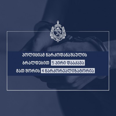 პოლიციამ ნარკოდანაშაულის ბრალდებით 5 პირი დააკავა, მათ შორის 4 ნარკორეალიზატორია