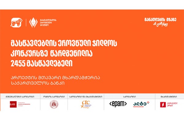 მასწავლებლის ეროვნული ჯილდოს კონკურსს 2500-ზე მეტი მონაწილე ჰყავს - პროექტის მთავარი მხარდამჭერია საქართველოს ბანკი
