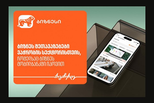 ბიზნესშეთავაზებები საქართველოს ბანკის ბიზნეს მობილბანკში ვაჭრობის სექტორისთვის