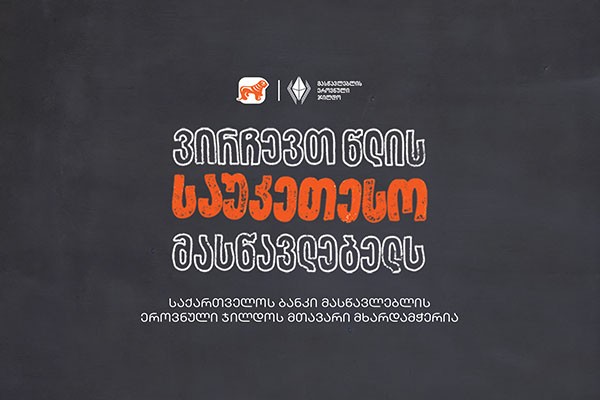 ვირჩევთ წლის საუკეთესო მასწავლებელს - საქართველოს ბანკი მასწავლებლის ეროვნული ჯილდოს მთავარი მხარდამჭერია