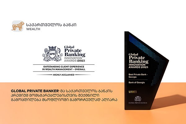 Global Private Banker-მა საქართველოს ბანკის პრემიუმ მომხმარებლებისთვის შექმნილი გამოცდილება მსოფლიოში გამორჩეულად აღიარა