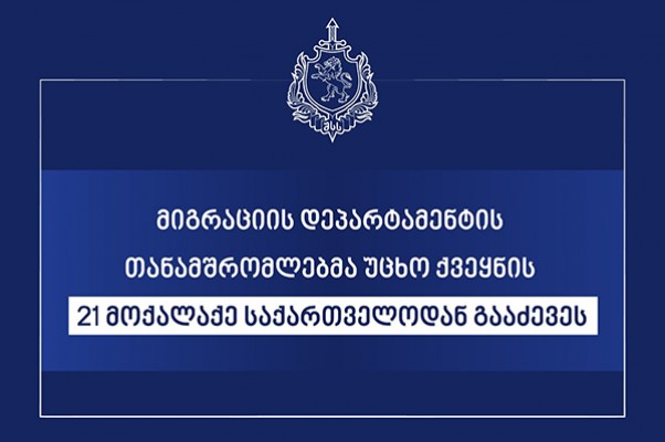 მიგრაციის დეპარტამენტის თანამშრომლებმა უცხო ქვეყნის 21 მოქალაქე საქართველოდან გააძევეს 