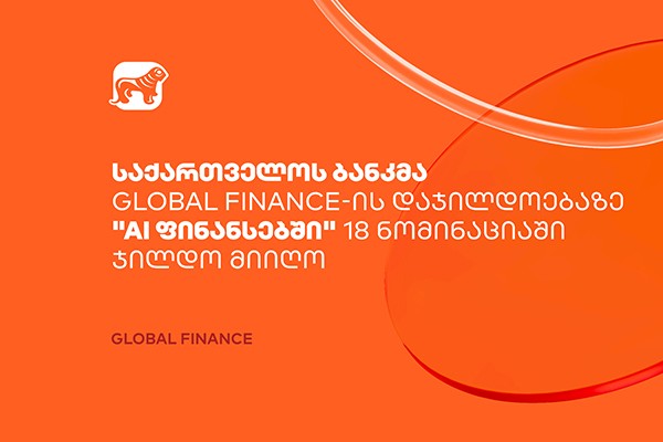 საქართველოს ბანკმა Global Finance-ის დაჯილდოებაზე 