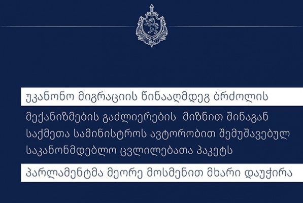 შინაგან საქმეთა სამინისტროს მიერ მომზადებულ საკანონმდებლო ცვლილებათა პაკეტს, რომელიც უკანონო მიგრაციის წინააღმდეგ ბრძოლის გაუმჯობესებას ისახავს მიზნად პარლამენტმა მეორე მოსმენით მხარი დაუჭირა 