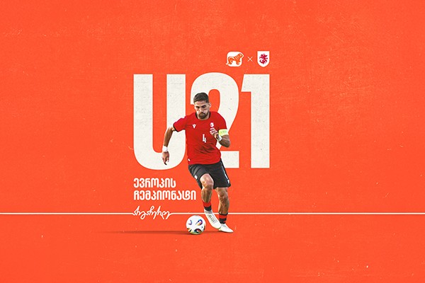 ერთად ვუგულშემატკივროთ საქართველოს ეროვნულ ნაკრებს 21-წლამდელთა ჩემპიონატზე - ნაკრების მთავარი მხარდამჭერია საქართველოს ბანკი