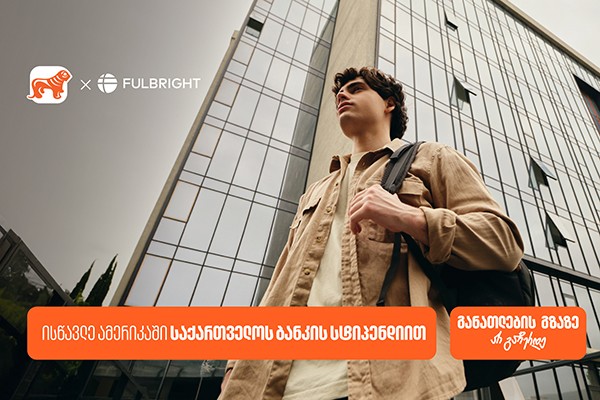 გახდი „საქართველოს ბანკის“ სტიპენდიატი Fulbright-ის პროგრამაში და გაემგზავრე აშშ-ს წამყვან უნივერსიტეტებში სასწავლებლად