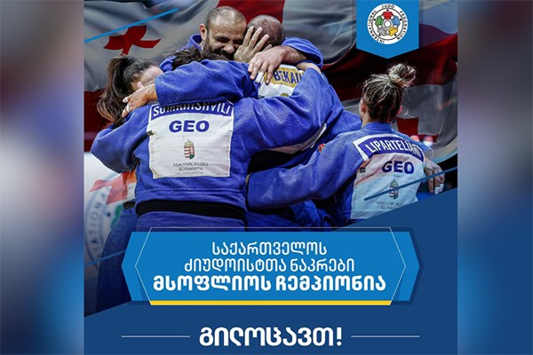 ხელისუფლების წარმომადგენლები საქართველოს ძიუდოისტთა ნაკრებს მსოფლიოს ჩემპიონობას ულოცავენ