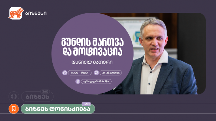 საქართველოს ბანკი, ბიზნეს 360° პლატფორმის ფარგლებში, მოტივაციის თემაზე ვორკშოპს გამართავს