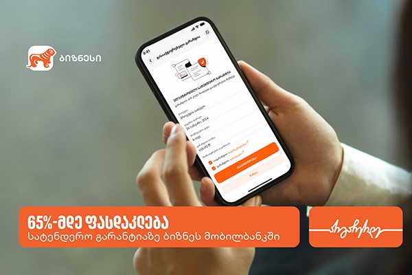 საქართველოს ბანკი ბიზნესებს სატენდერო გარანტიებზე შეღავათიან პირობებს სთავაზობს
