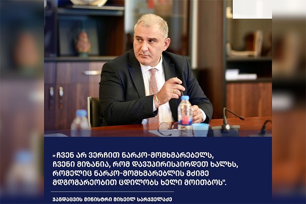 მიხეილ სარჯველაძე: ჩვენ არ ვერჩით ნარკომომხმარებელს, ჩვენი მიზანია, რომ დავუპირისპირდეთ ხალხს, რომელიც ნარკომომხმარებლის მძიმე მდგომარეობაზე ცდილობს ხელი მოითბოს, რაც შეიძლება მეტად გაამწვავოს პრობლემა