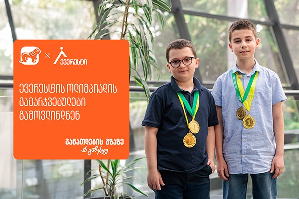 ყველაზე მასშტაბური მათემატიკის ოლიმპიადის „ევერესტის“გამარჯვებულები ცნობილია - პროექტის მხარდამჭერი საქართველოს ბანკია