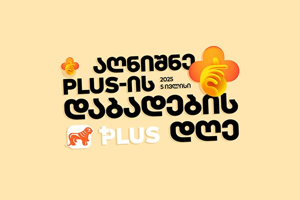 არ გამოგრჩეს - 5 ივლისი PLUS დაბადების დღეა!