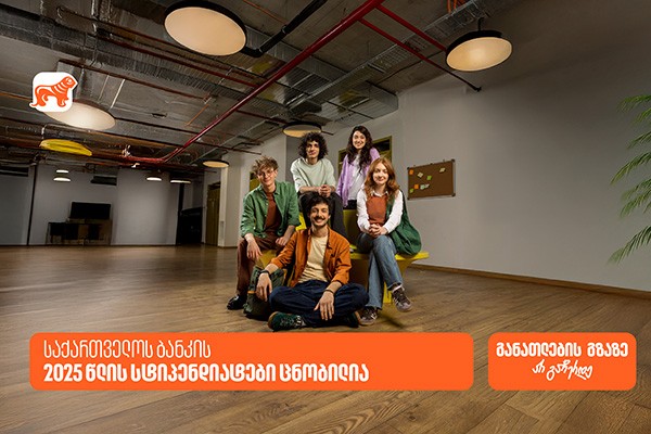 განათლების გზაზე არ გაჩერდე - საქართველოს ბანკის 2025 წლის სტიპენდიატები ცნობილია