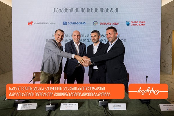 საქართველოს ბანკსა და პარტნიორ ბანკებს შორის მომენტალური გადარიცხვების მეთოდის  დასანერგად თანამშრომლობის მემორანდუმი გაფორმდა