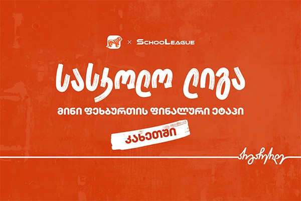 კახეთში მინი ფეხბურთის სასკოლო ლიგის ფინალის გამარჯვებული ცნობილია - პროექტის მთავარი სპონსორია