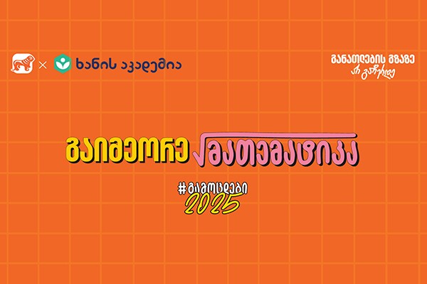 საქართველოს ბანკის და ხანის აკადემიის აუდიო-გაკვეთილების სერიას მათემატიკა დაემატა