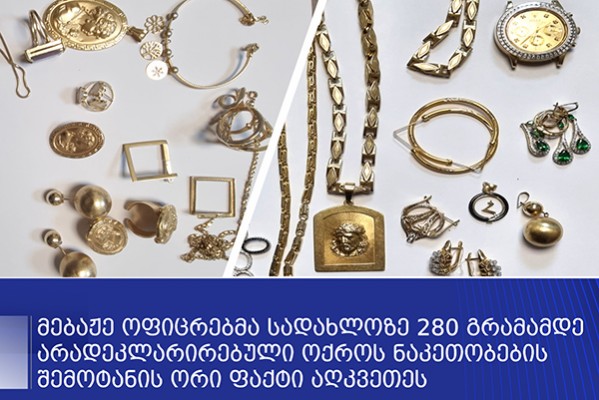 მებაჟე ოფიცრებმა სადახლოზე დიდი რაოდენობით არადეკლარირებული ოქროს ნაკეთობების შემოტანის ფაქტები აღკვეთეს