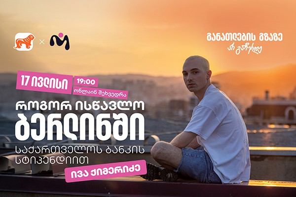 დაესწარით საქართველოს ბანკის ვებინარს და მიიღეთ დეტალური ინფორმაცია ნიკა გუჯეჯიანის სახელობის სტიპენდიაზე