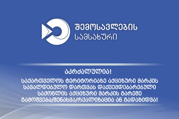 საგადასახადო მონიტორინგის დეპარტამენტის თანამშრომლებმა, უაქციზო ნაწარმის შენახვა-გადაზიდვის 243 ფაქტი გამოავლინეს