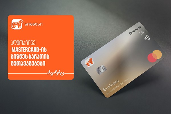 საქართველოს ბანკისა და Mastercard-ის შეთავაზებები ტექნოლოგიურ პლატფორმებზე ბიზნეს მობილბანკში